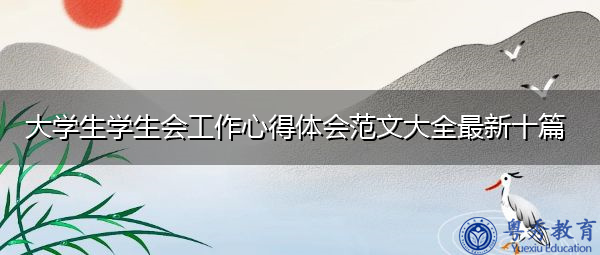 大学生学生会工作心得体会范文大全最新十篇 大学生学生会工作心得体会范文大全最新十篇