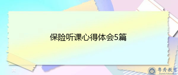 保险听课心得体会5篇 保险听课心得体会5篇