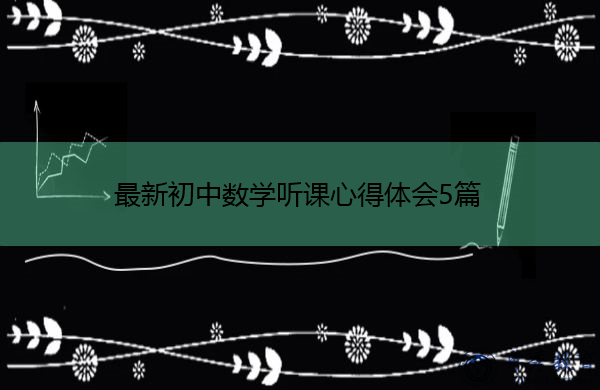 最新初中数学听课心得体会5篇 最新初中数学听课心得体会5篇