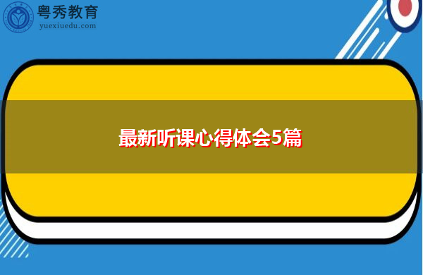 最新听课心得体会5篇 最新听课心得体会5篇