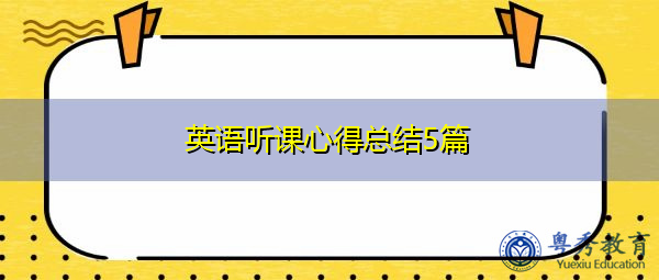 英语听课心得总结5篇
