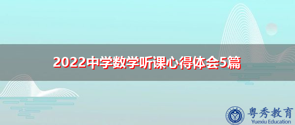 2022中学数学听课心得体会5篇