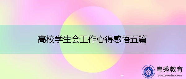 高校学生会工作心得感悟五篇 高校学生会工作心得感悟五篇