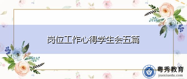 岗位工作心得学生会五篇