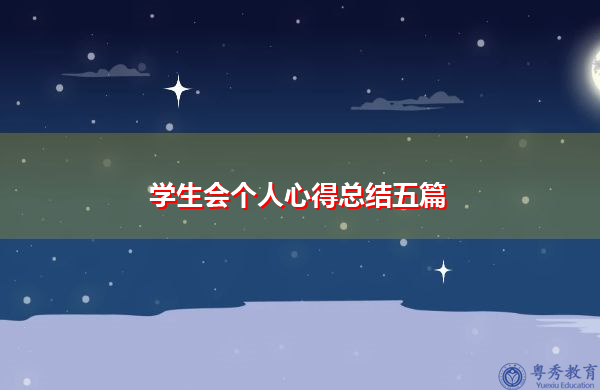 学生会个人心得总结五篇 学生会个人心得总结五篇