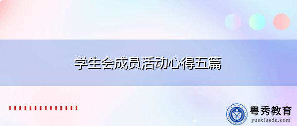 学生会成员活动心得五篇