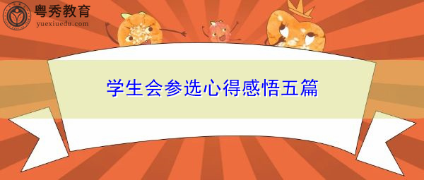 学生会参选心得感悟五篇 学生会参选心得感悟五篇