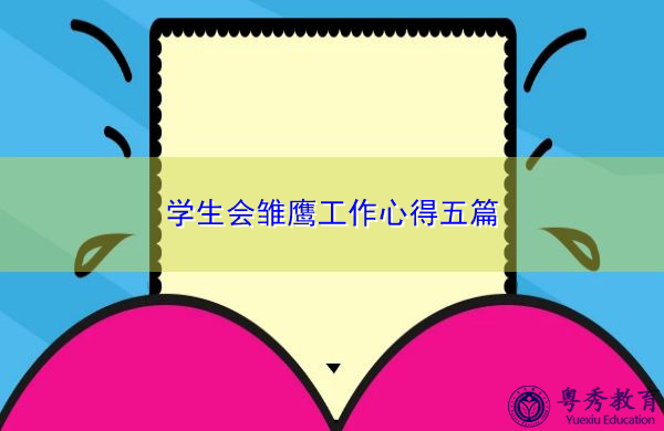 学生会雏鹰工作心得五篇 学生会雏鹰工作心得五篇