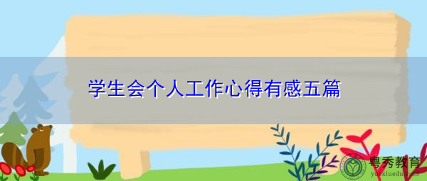 学生会个人工作心得有感五篇