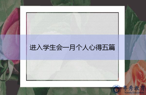 进入学生会一月个人心得五篇 进入学生会一月个人心得五篇