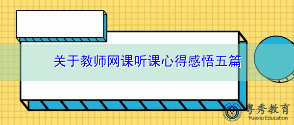 关于教师网课听课心得感悟五篇