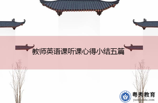 教师英语课听课心得小结五篇 教师英语课听课心得小结五篇