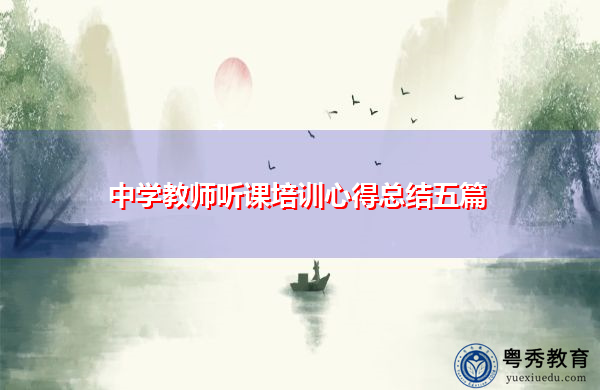 中学教师听课培训心得总结五篇 中学教师听课培训心得总结五篇