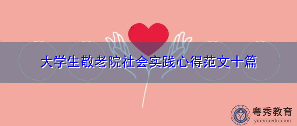 大学生敬老院社会实践心得范文十篇