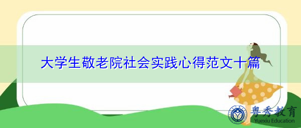 大学生敬老院社会实践心得范文十篇