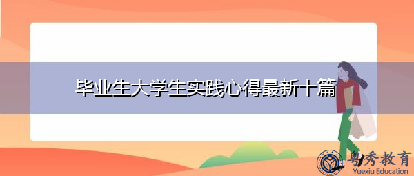毕业生大学生实践心得最新十篇 毕业生大学生实践心得最新十篇