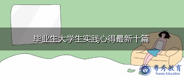 毕业生大学生实践心得最新十篇 毕业生大学生实践心得最新十篇