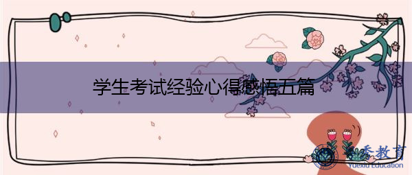 学生考试经验心得感悟五篇 学生考试经验心得感悟五篇