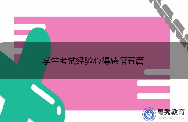 学生考试经验心得感悟五篇 学生考试经验心得感悟五篇
