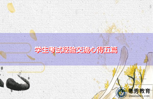 学生考试经验交流心得五篇 学生考试经验交流心得五篇