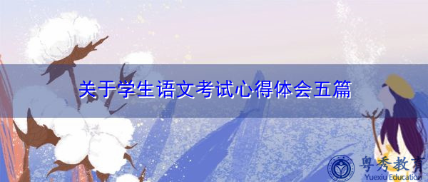 关于学生语文考试心得体会五篇