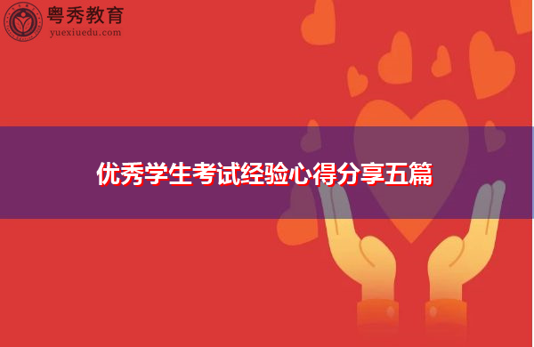 优秀学生考试经验心得分享五篇