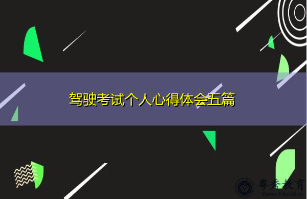 驾驶考试个人心得体会五篇 驾驶考试个人心得体会五篇