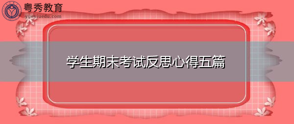 学生期末考试反思心得五篇
