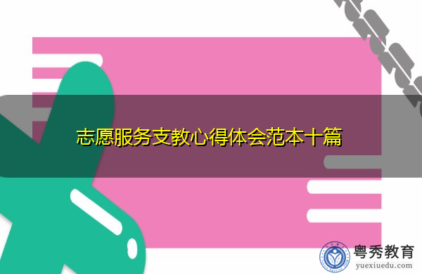 志愿服务支教心得体会范本十篇 志愿服务支教心得体会范本十篇