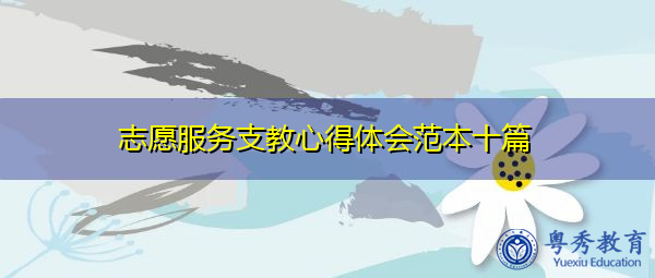志愿服务支教心得体会范本十篇 志愿服务支教心得体会范本十篇