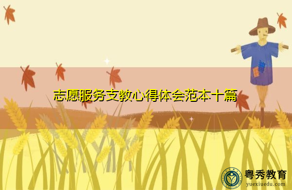 志愿服务支教心得体会范本十篇 志愿服务支教心得体会范本十篇