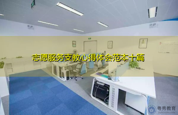 志愿服务支教心得体会范本十篇 志愿服务支教心得体会范本十篇