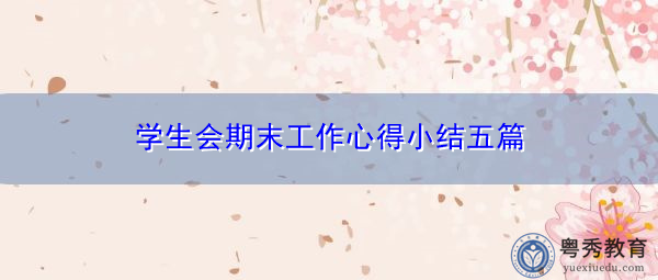 学生会期末工作心得小结五篇 学生会期末工作心得小结五篇