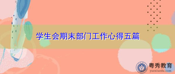 学生会期末部门工作心得五篇 学生会期末部门工作心得五篇
