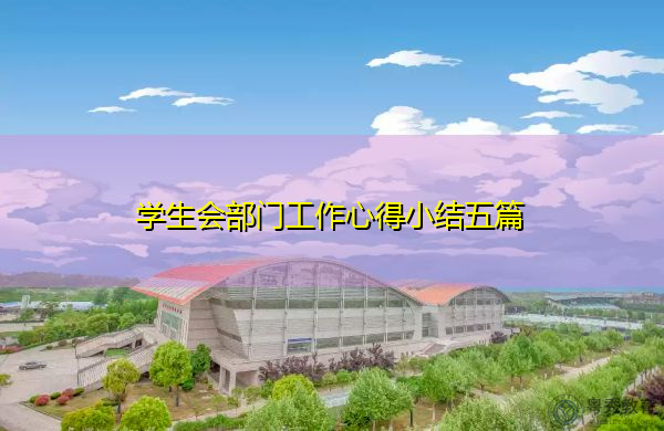 学生会部门工作心得小结五篇 学生会部门工作心得小结五篇