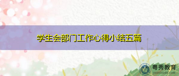 学生会部门工作心得小结五篇 学生会部门工作心得小结五篇