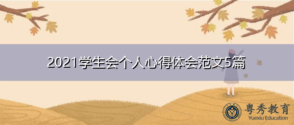 2021学生会个人心得体会范文5篇