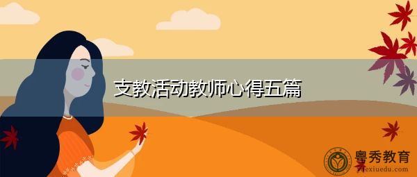 支教活动教师心得五篇 支教活动教师心得五篇