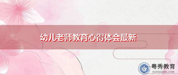 幼儿老师教育心得体会最新