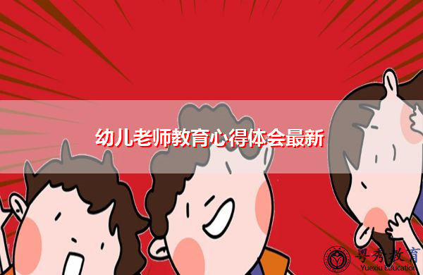 幼儿老师教育心得体会最新