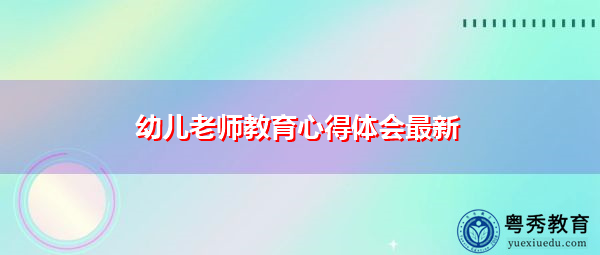 幼儿老师教育心得体会最新