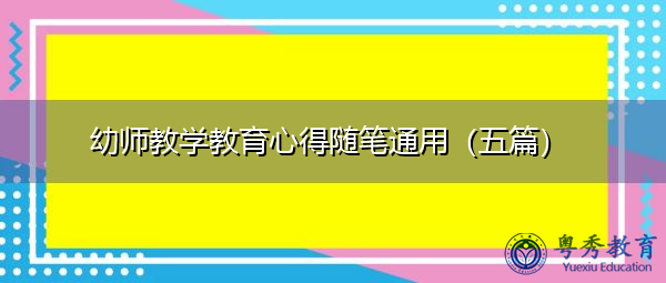 幼师教学教育心得随笔通用(五篇) 幼师教学教育心得随笔通用(五篇)