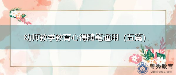 幼师教学教育心得随笔通用(五篇) 幼师教学教育心得随笔通用(五篇)