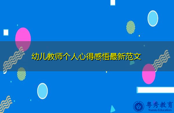 幼儿教师个人心得感悟最新范文
