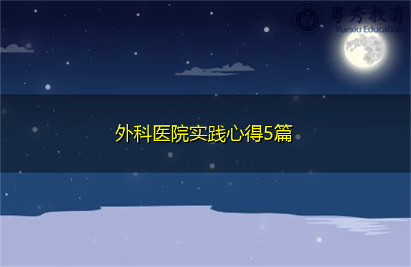 外科医院实践心得5篇