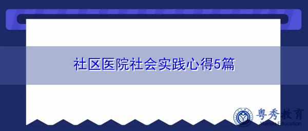 社区医院社会实践心得5篇