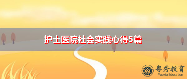 护士医院社会实践心得5篇 护士医院社会实践心得5篇