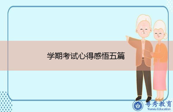 学期考试心得感悟五篇 学期考试心得感悟五篇