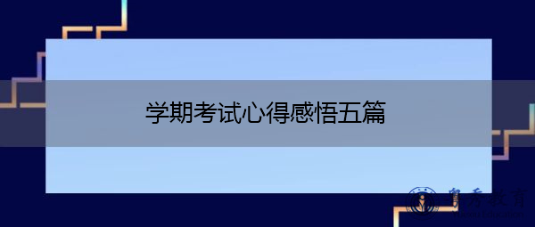 学期考试心得感悟五篇 学期考试心得感悟五篇