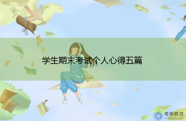 学生期末考试个人心得五篇 学生期末考试个人心得五篇